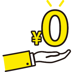 登録・利用料無料