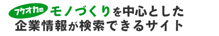 福岡県のモノづくりを中心とした企業情報が検索できるサイト